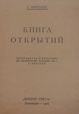 Бриджес Т. Книга открытий / Перераб. и доп. по англ. изд. 1926 г. Я. Барсков. Л.: [Красная газета], 1927.